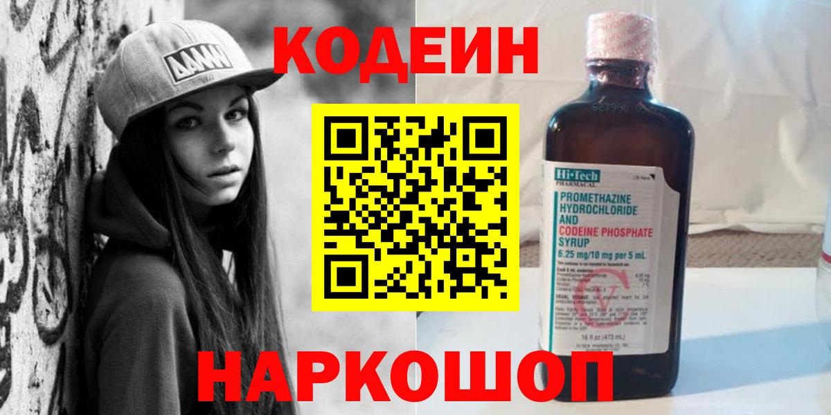 Кодеин напиток Lean (лин) Волгодонск