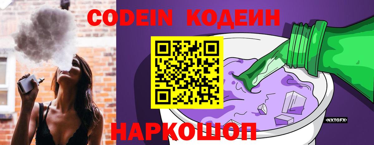 Волгодонск  Codein Purple Drank  Вход с VPN  Codein Purple Drank 